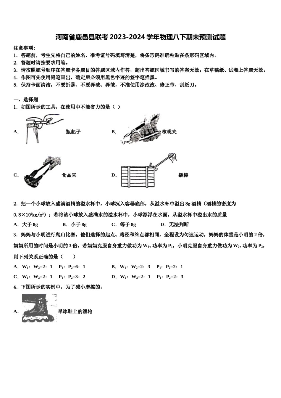 河南省鹿邑县联考2023-2024学年物理八下期末预测试题含解析.doc_第1页