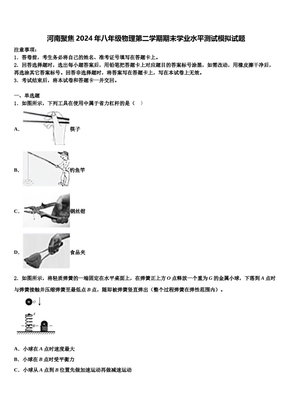 河南聚焦2024年八年级物理第二学期期末学业水平测试模拟试题含解析.doc_第1页