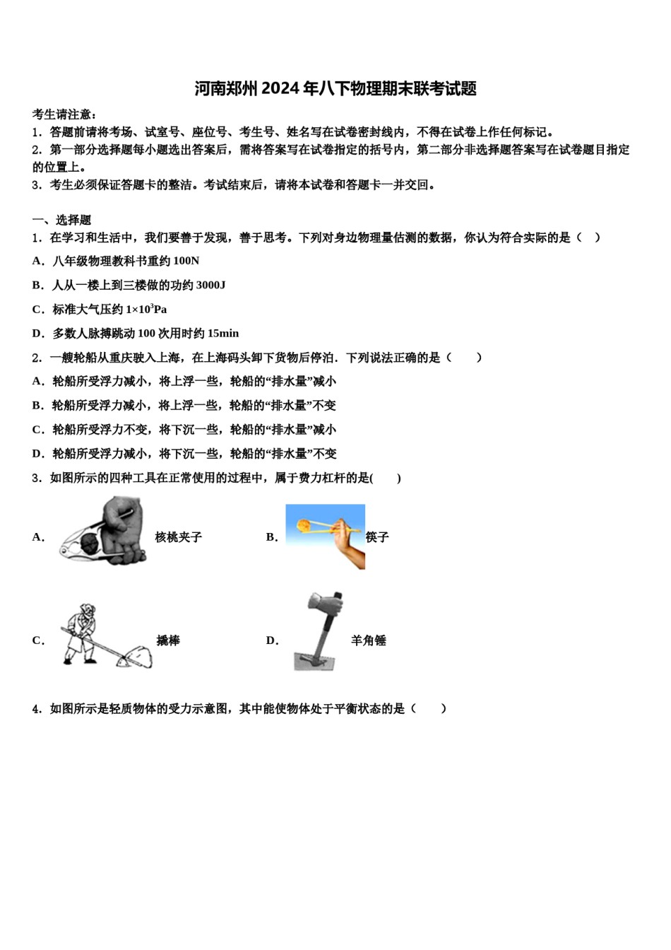 河南郑州2024年八下物理期末联考试题含解析.doc_第1页