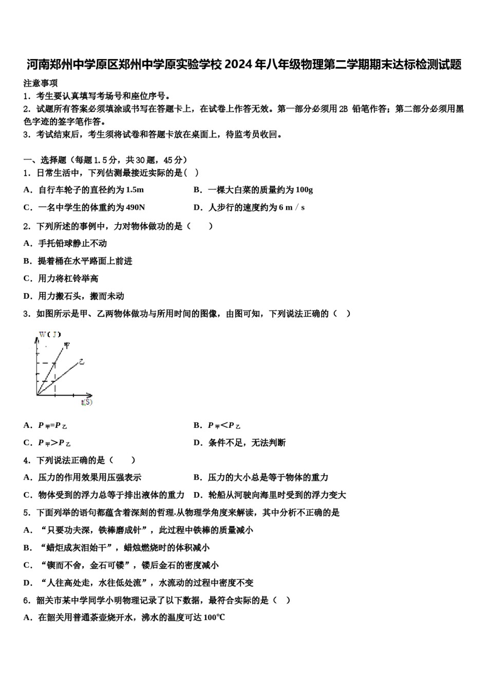 河南郑州中学原区郑州中学原实验学校2024年八年级物理第二学期期末达标检测试题含解析.doc_第1页