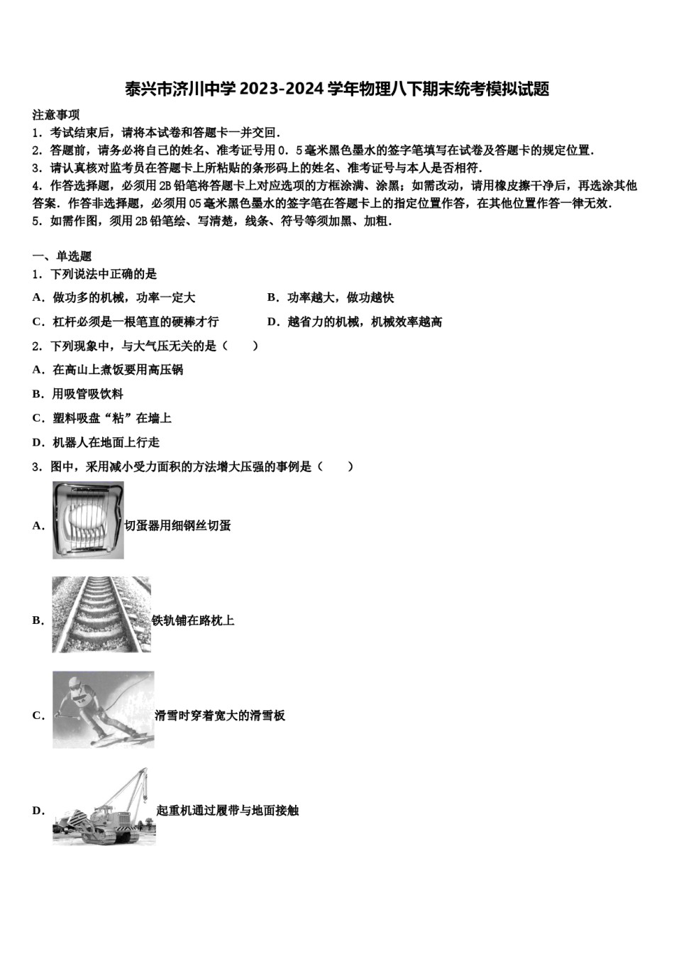 泰兴市济川中学2023-2024学年物理八下期末统考模拟试题含解析.doc_第1页