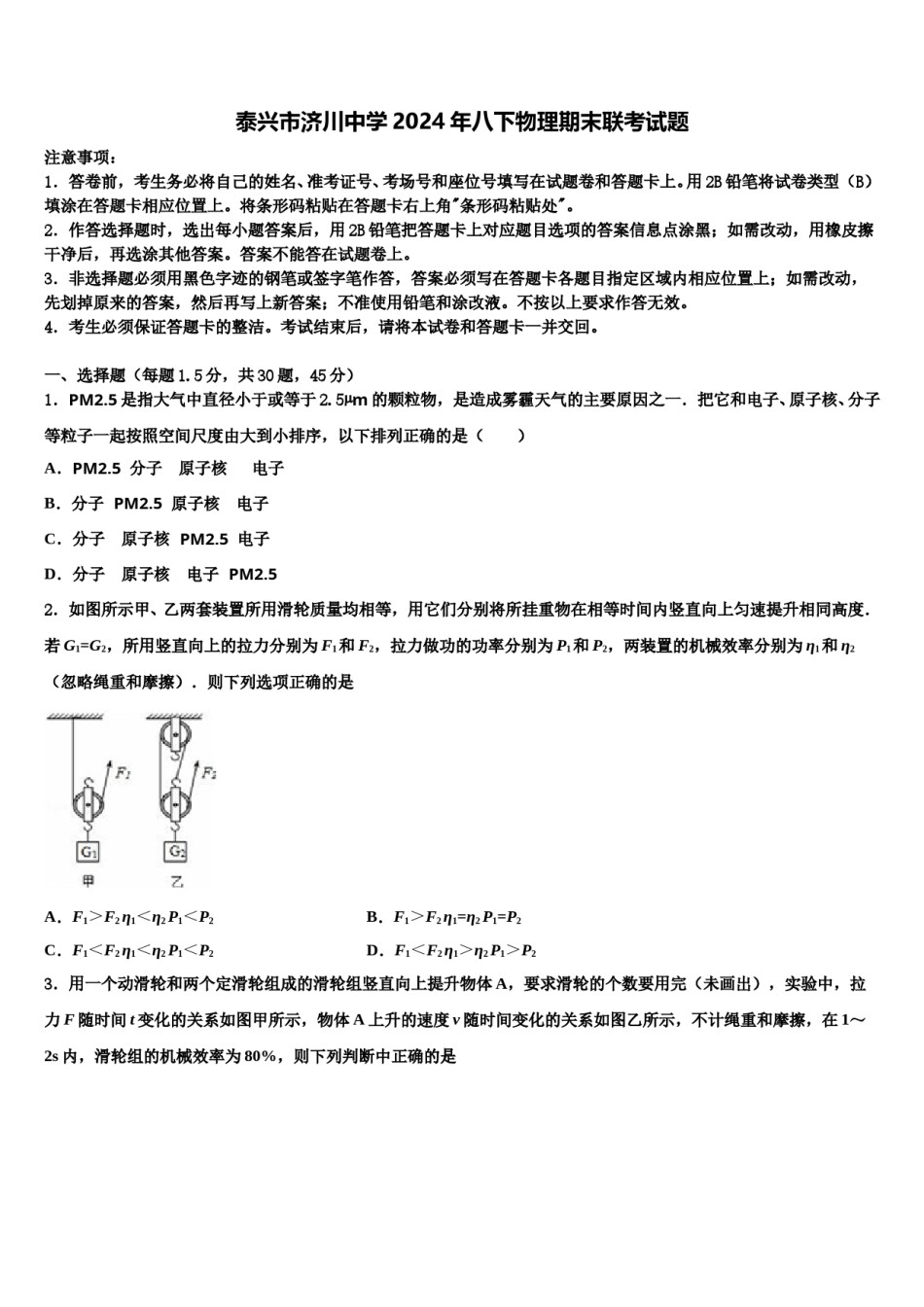 泰兴市济川中学2024年八下物理期末联考试题含解析.doc_第1页