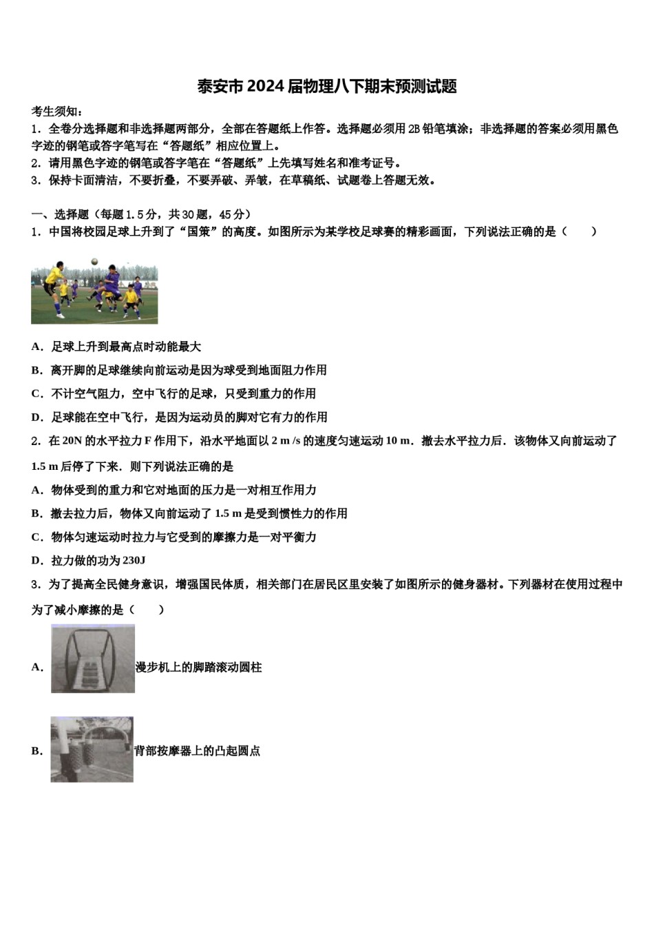 泰安市2024届物理八下期末预测试题含解析.doc_第1页