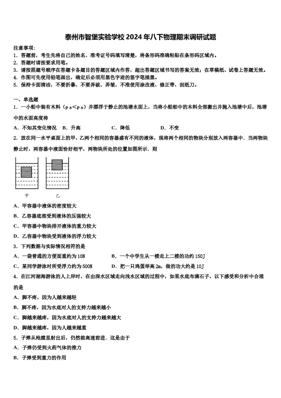 泰州市智堡实验学校2024年八下物理期末调研试题含解析.doc_第1页