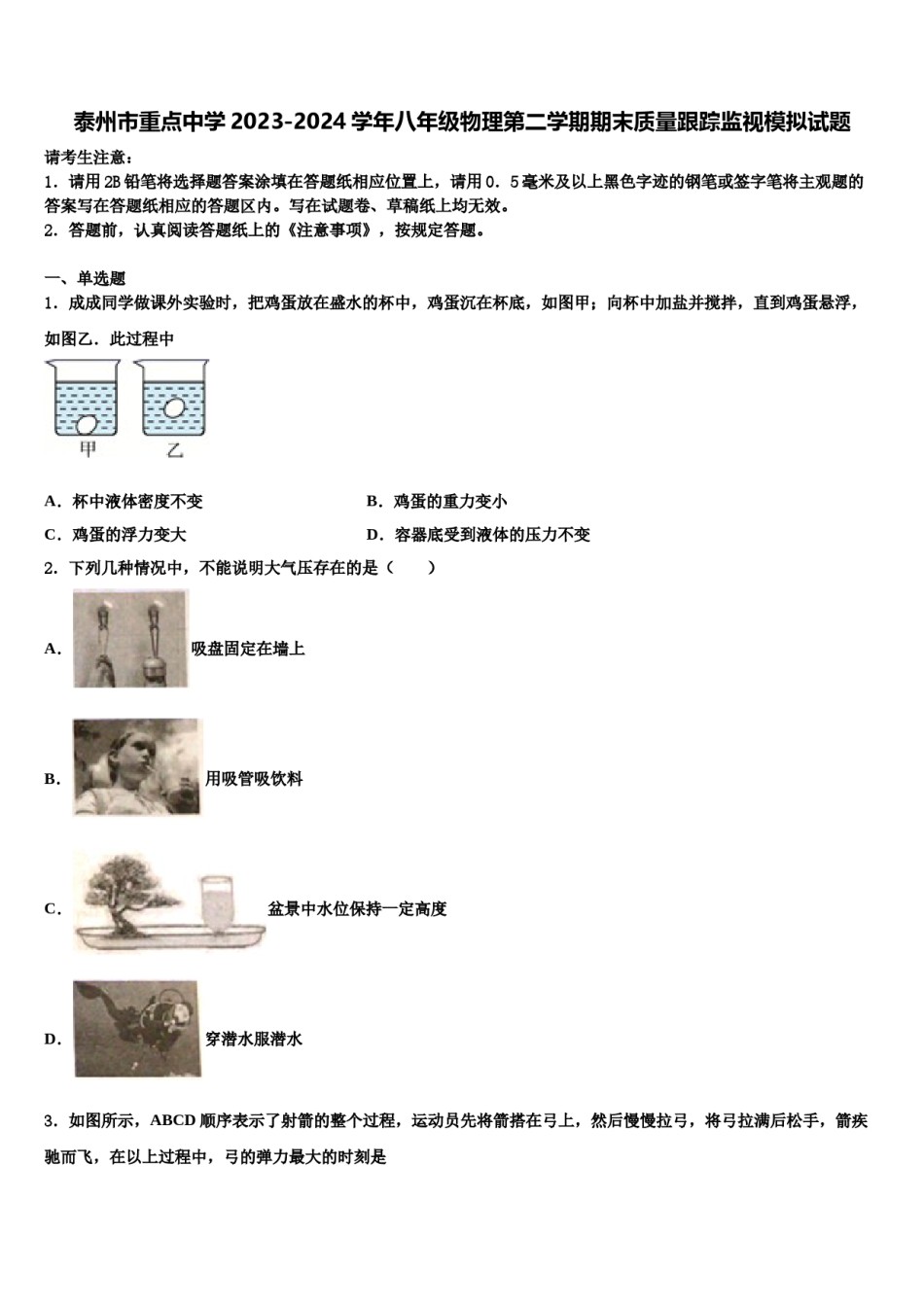 泰州市重点中学2023-2024学年八年级物理第二学期期末质量跟踪监视模拟试题含解析.doc_第1页