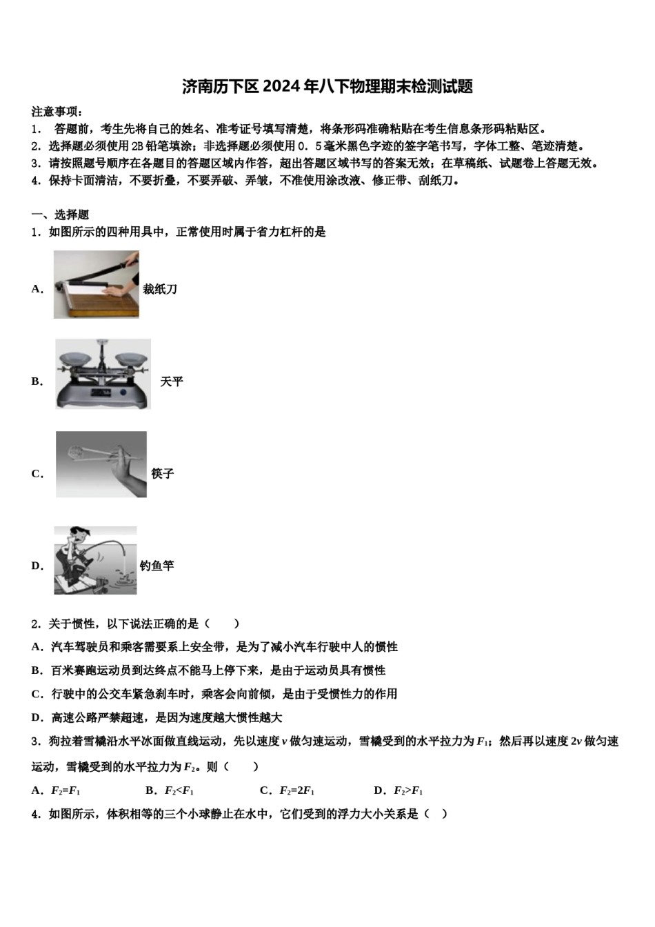 济南历下区2024年八下物理期末检测试题含解析.doc_第1页