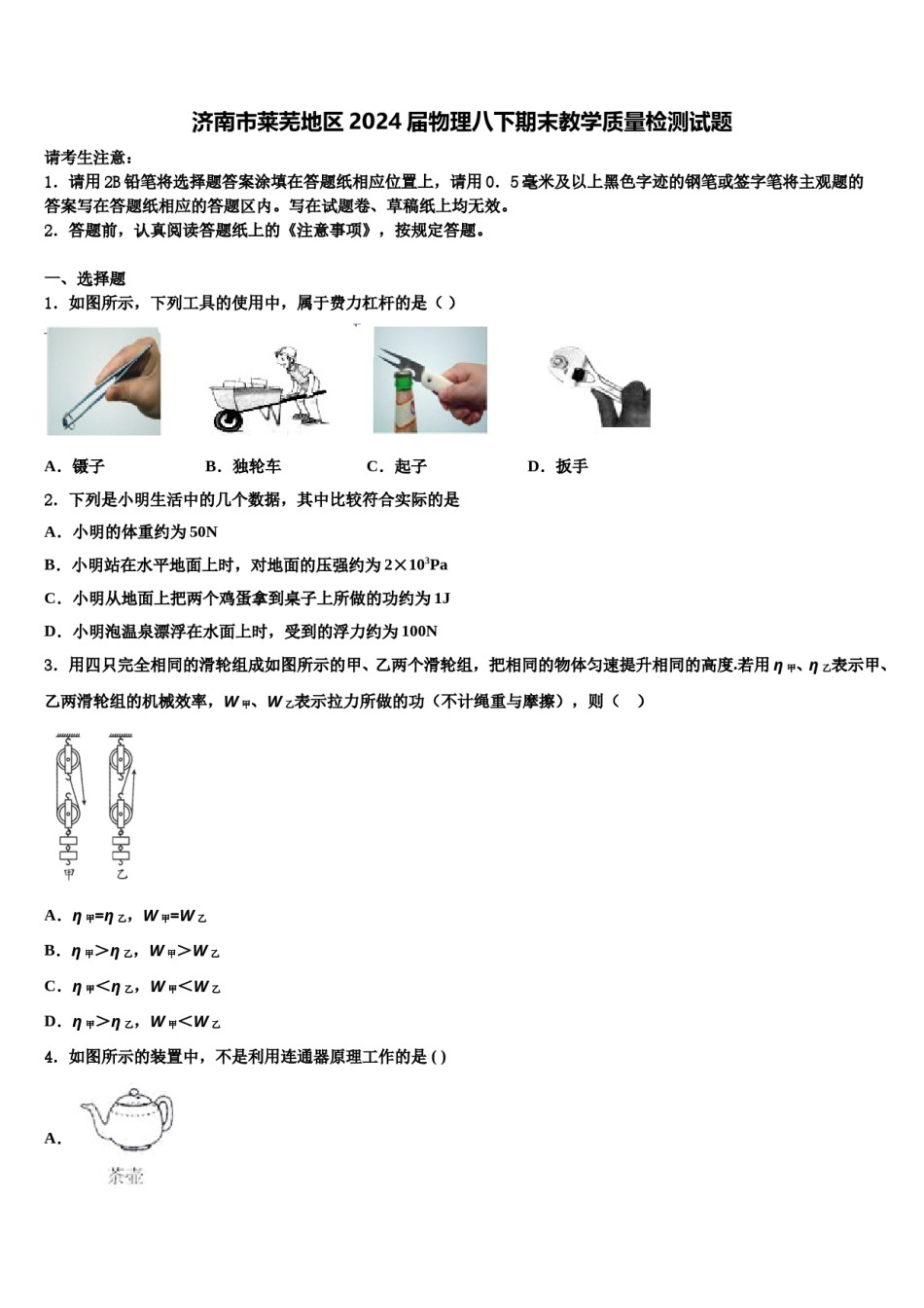 济南市莱芜地区2024届物理八下期末教学质量检测试题含解析.doc_第1页