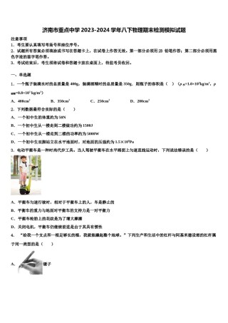 济南市重点中学2023-2024学年八下物理期末检测模拟试题含解析.doc