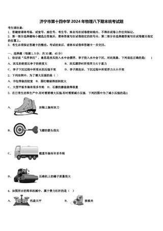 济宁市第十四中学2024年物理八下期末统考试题含解析.doc
