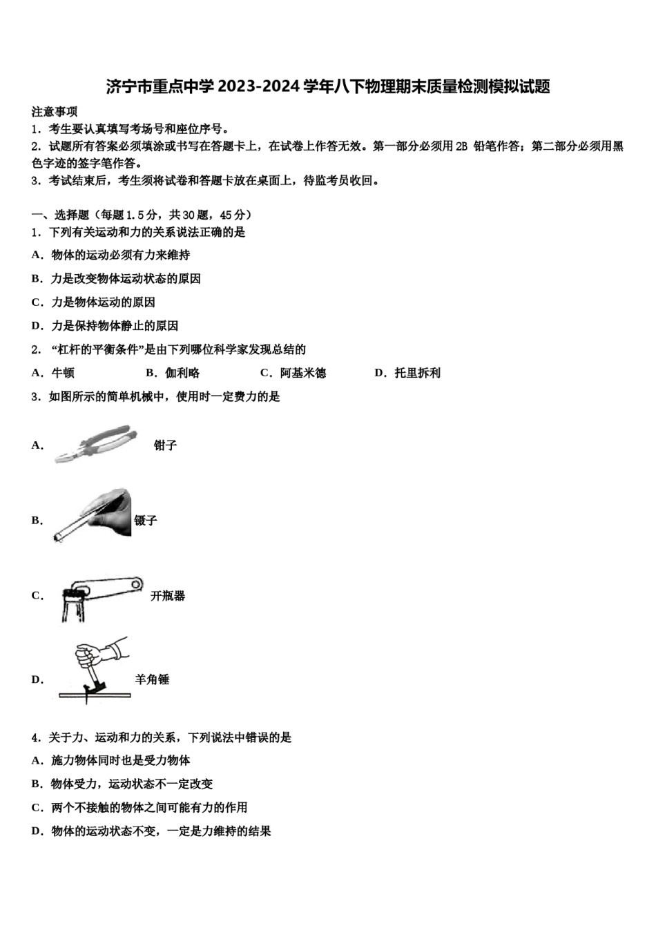 济宁市重点中学2023-2024学年八下物理期末质量检测模拟试题含解析.doc_第1页