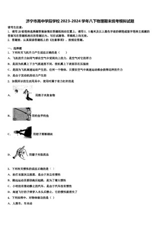 济宁市高中学段学校2023-2024学年八下物理期末统考模拟试题含解析.doc