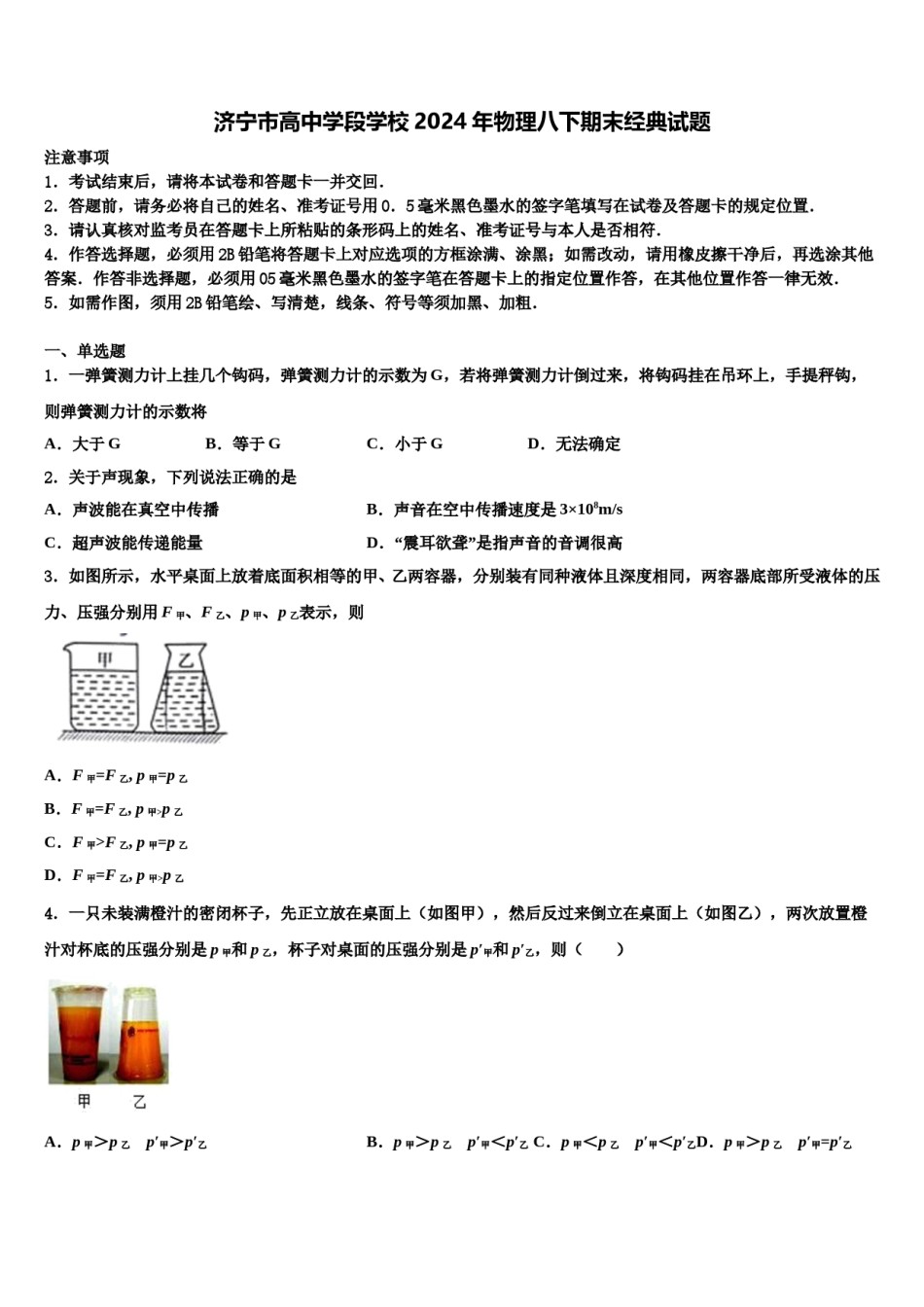 济宁市高中学段学校2024年物理八下期末经典试题含解析.doc_第1页