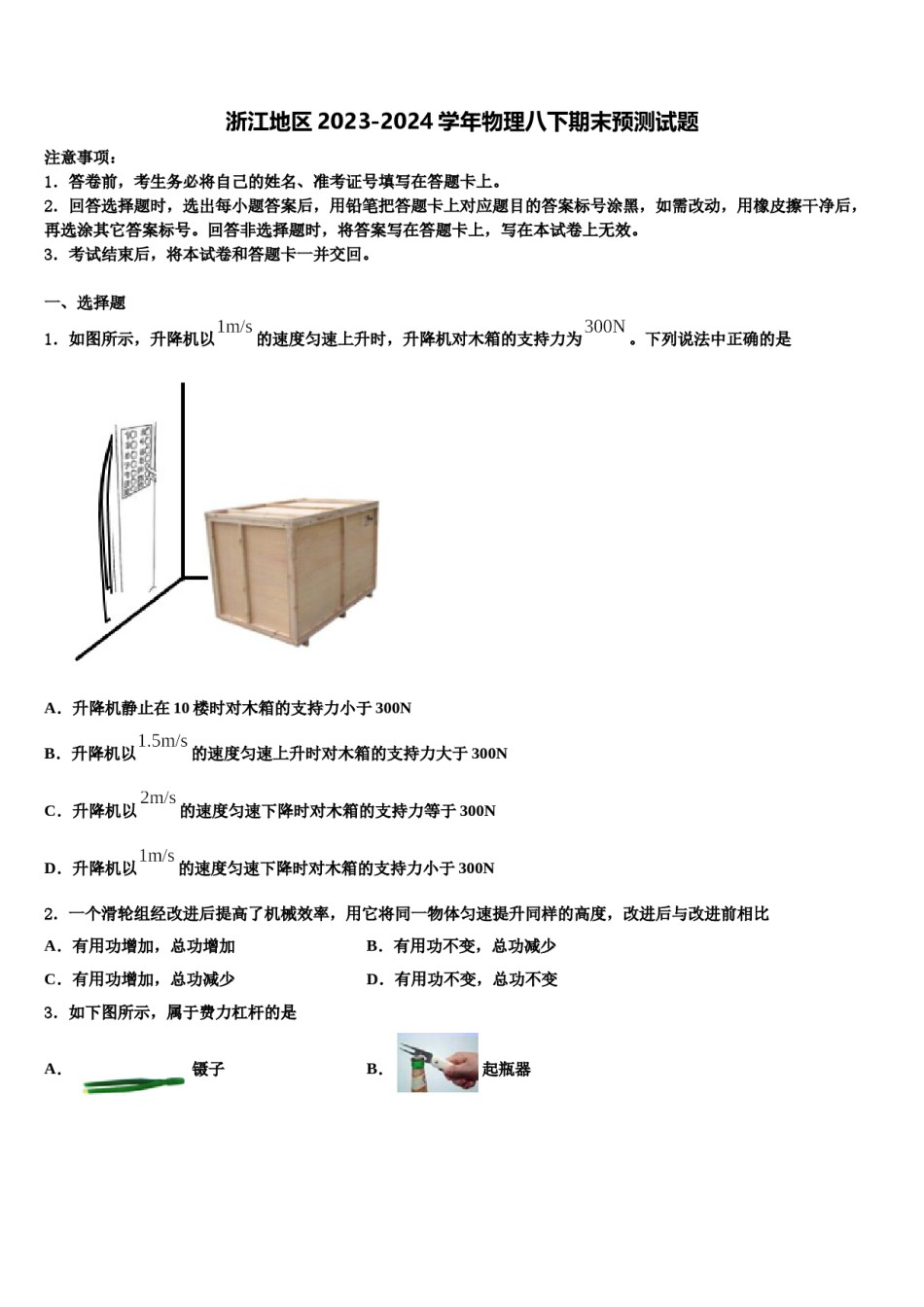 浙江地区2023-2024学年物理八下期末预测试题含解析.doc_第1页
