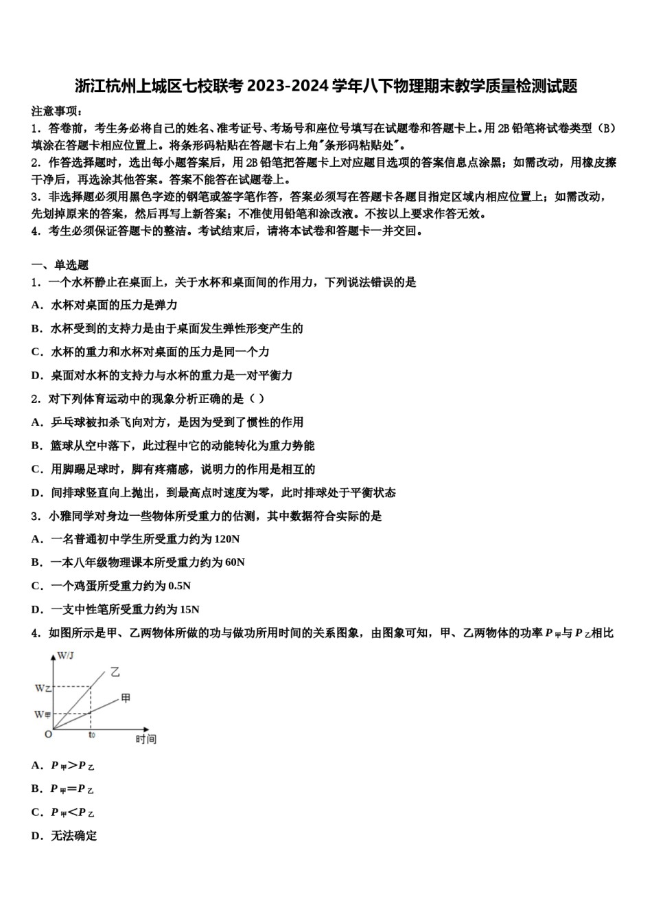 浙江杭州上城区七校联考2023-2024学年八下物理期末教学质量检测试题含解析.doc_第1页