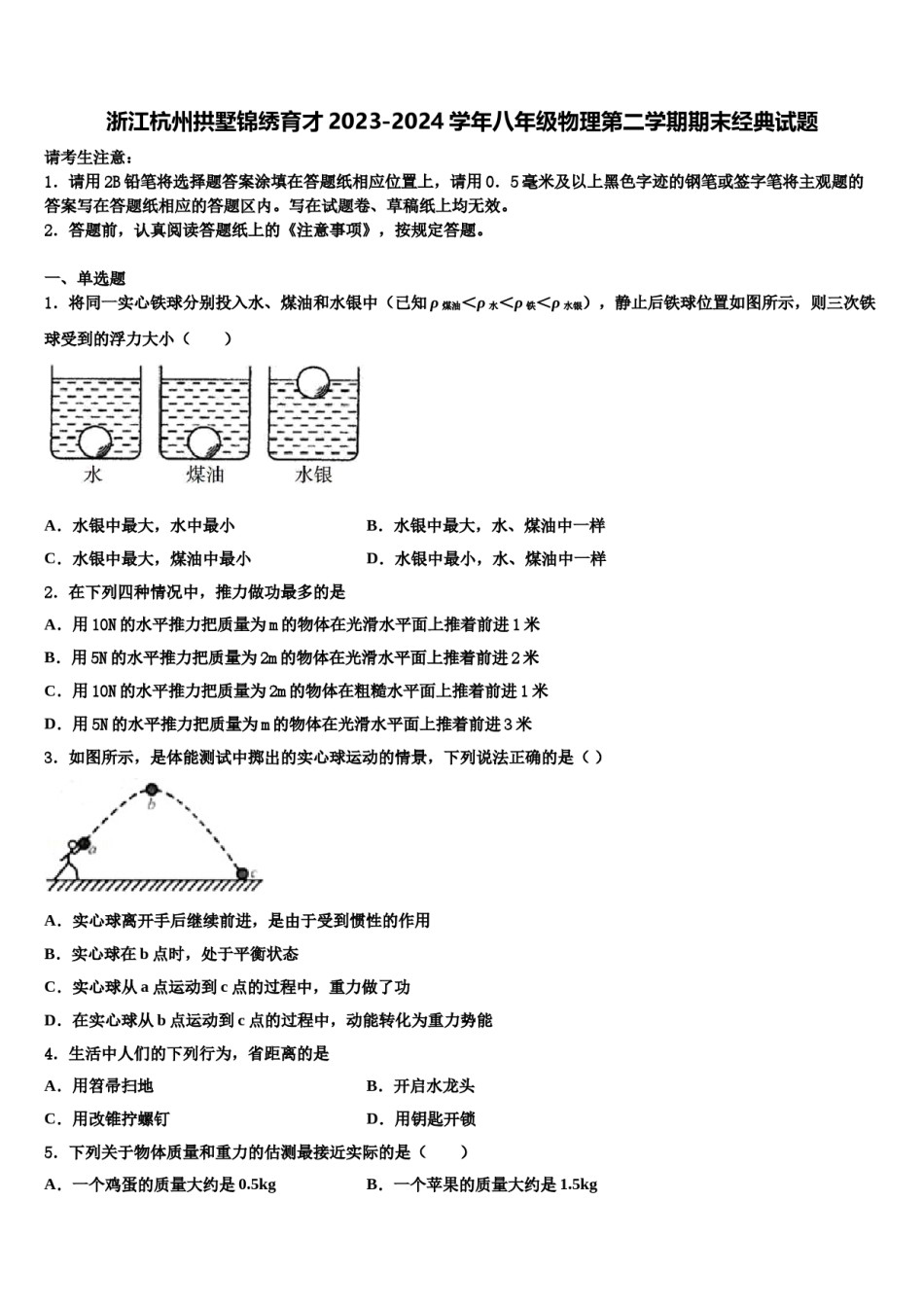 浙江杭州拱墅锦绣育才2023-2024学年八年级物理第二学期期末经典试题含解析.doc_第1页
