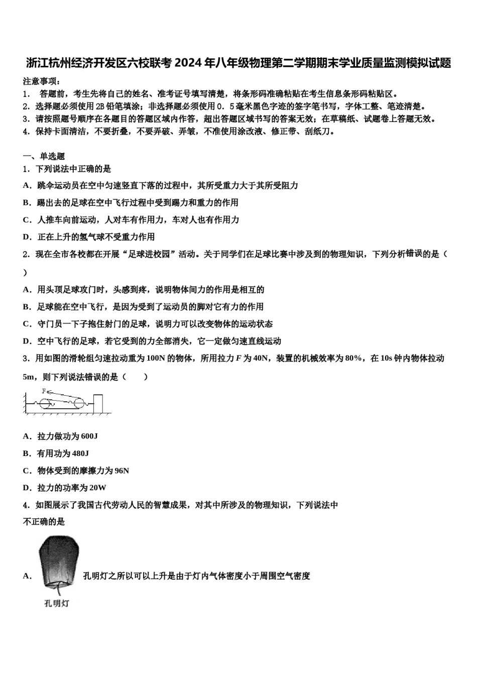 浙江杭州经济开发区六校联考2024年八年级物理第二学期期末学业质量监测模拟试题含解析.doc_第1页