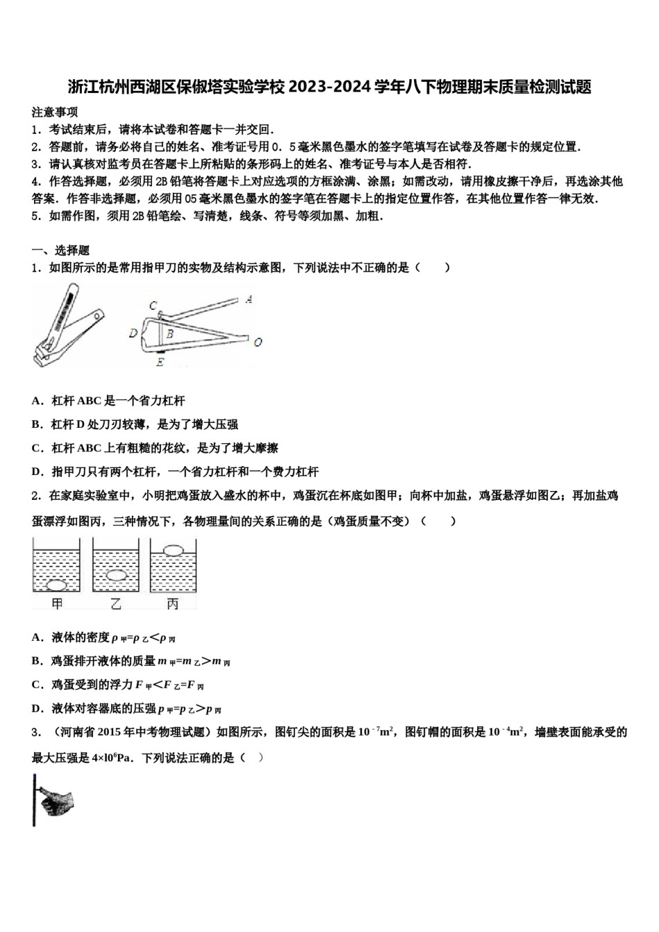 浙江杭州西湖区保俶塔实验学校2023-2024学年八下物理期末质量检测试题含解析.doc_第1页