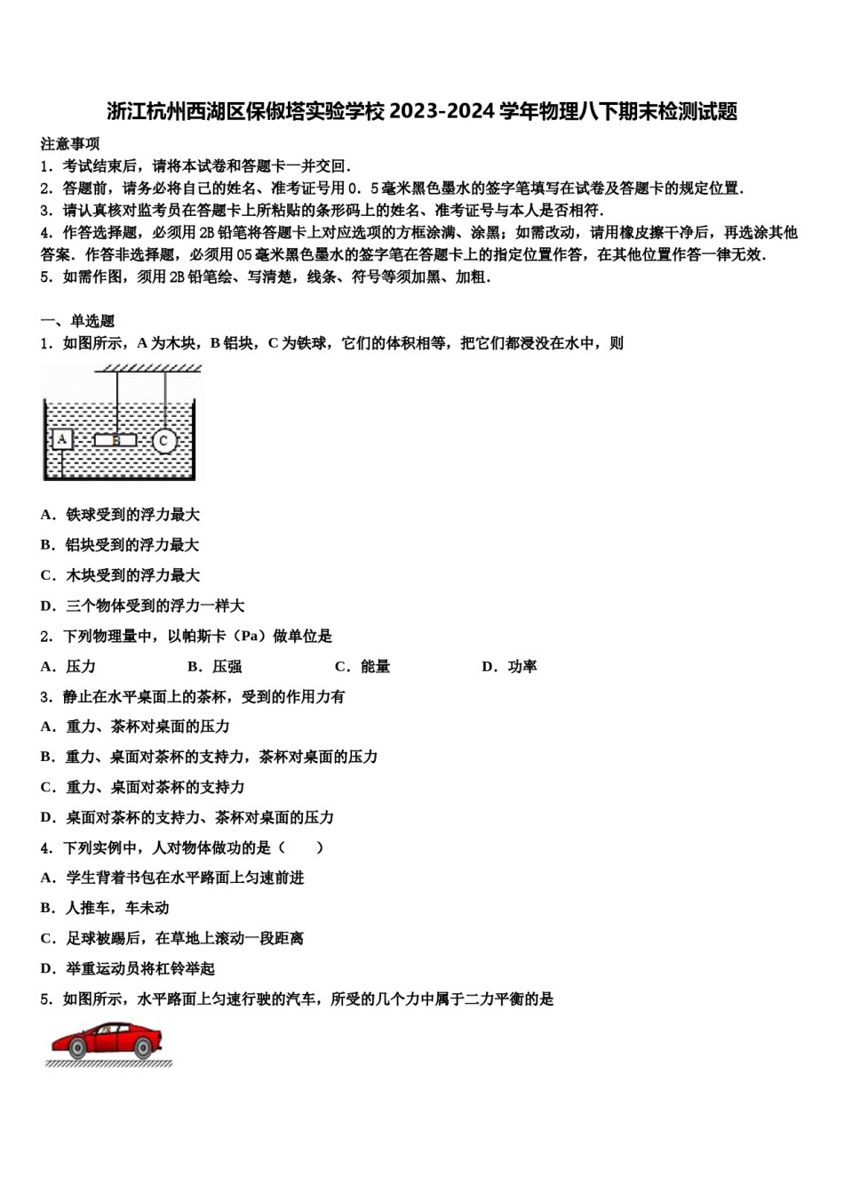 浙江杭州西湖区保俶塔实验学校2023-2024学年物理八下期末检测试题含解析.doc_第1页