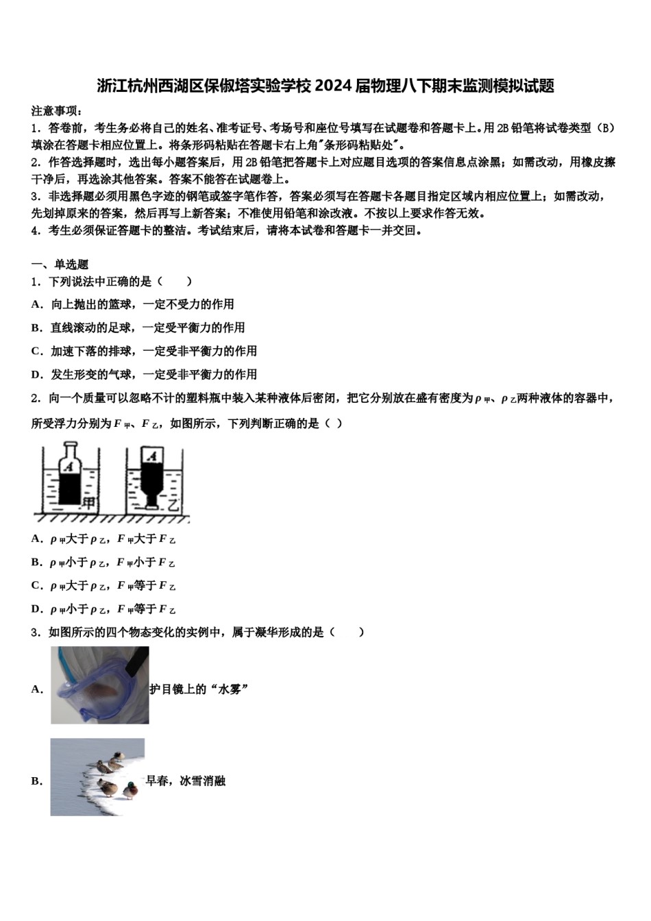 浙江杭州西湖区保俶塔实验学校2024届物理八下期末监测模拟试题含解析.doc_第1页