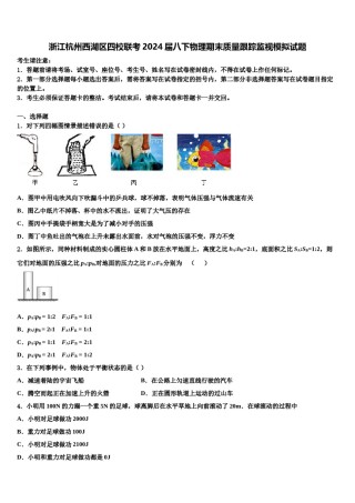 浙江杭州西湖区四校联考2024届八下物理期末质量跟踪监视模拟试题含解析.doc