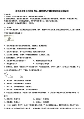 浙江温州第十二中学2024届物理八下期末教学质量检测试题含解析.doc