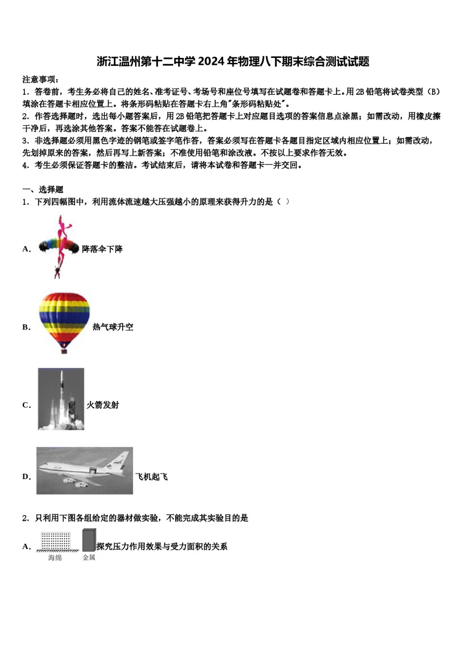 浙江温州第十二中学2024年物理八下期末综合测试试题含解析.doc_第1页