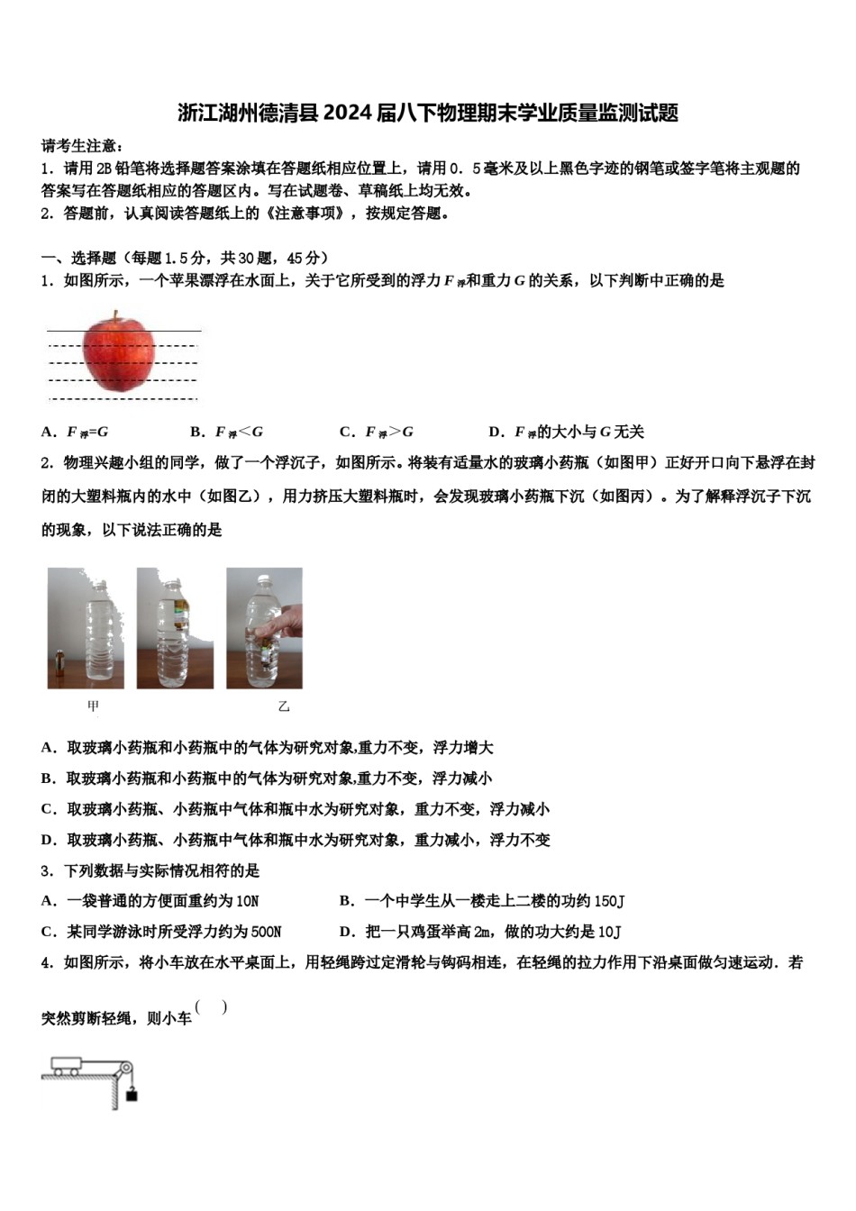 浙江湖州德清县2024届八下物理期末学业质量监测试题含解析.doc_第1页