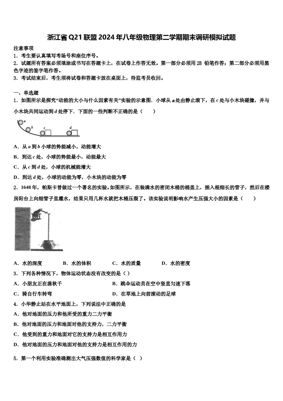 浙江省Q21联盟2024年八年级物理第二学期期末调研模拟试题含解析.doc_第1页
