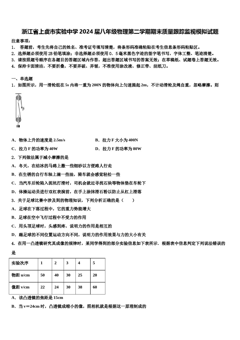 浙江省上虞市实验中学2024届八年级物理第二学期期末质量跟踪监视模拟试题含解析.doc_第1页