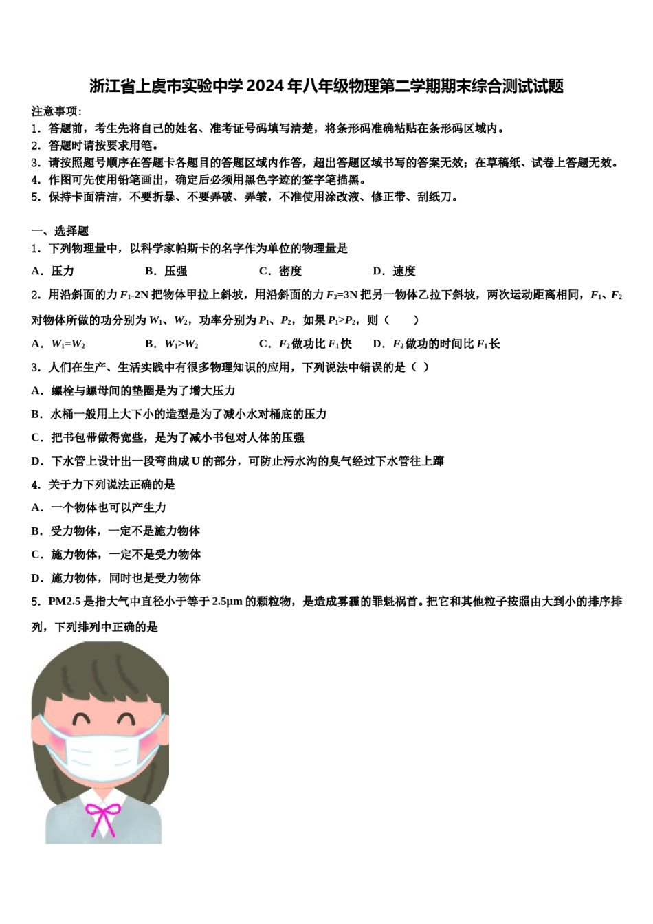 浙江省上虞市实验中学2024年八年级物理第二学期期末综合测试试题含解析.doc_第1页