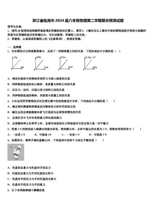 浙江省临海市2024届八年级物理第二学期期末预测试题含解析.doc