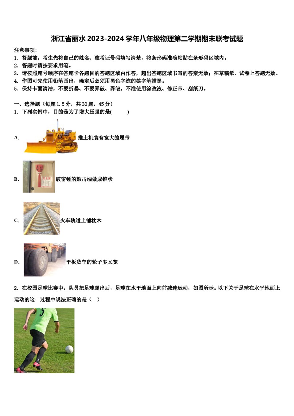 浙江省丽水2023-2024学年八年级物理第二学期期末联考试题含解析.doc_第1页