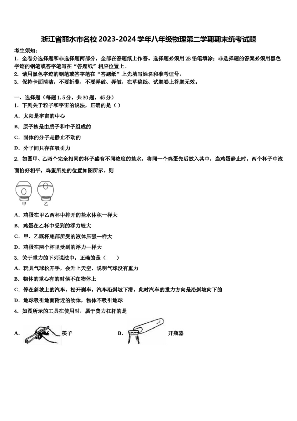 浙江省丽水市名校2023-2024学年八年级物理第二学期期末统考试题含解析.doc_第1页