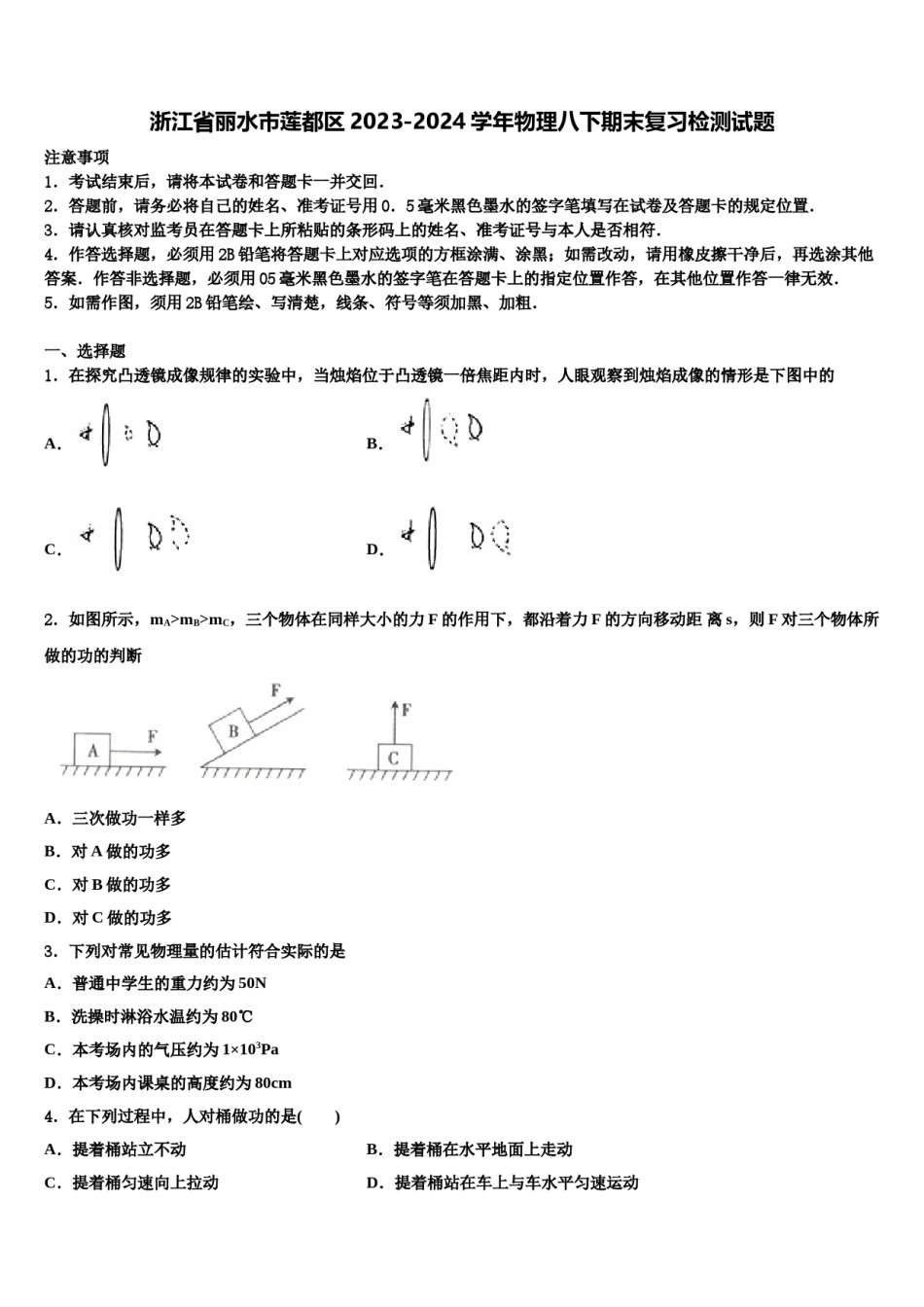 浙江省丽水市莲都区2023-2024学年物理八下期末复习检测试题含解析.doc_第1页