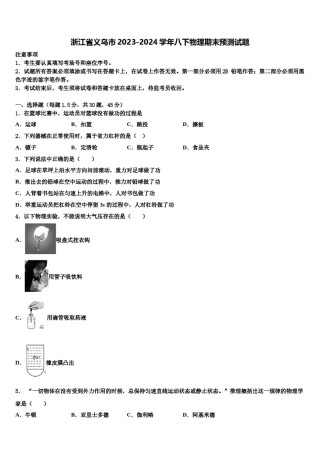 浙江省义乌市2023-2024学年八下物理期末预测试题含解析.doc