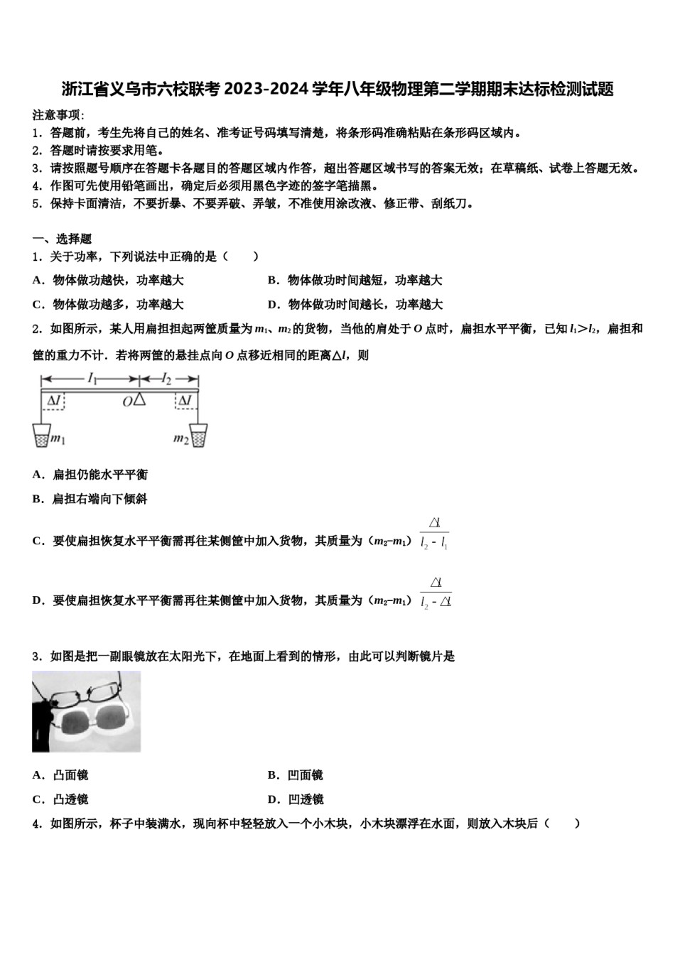 浙江省义乌市六校联考2023-2024学年八年级物理第二学期期末达标检测试题含解析.doc_第1页
