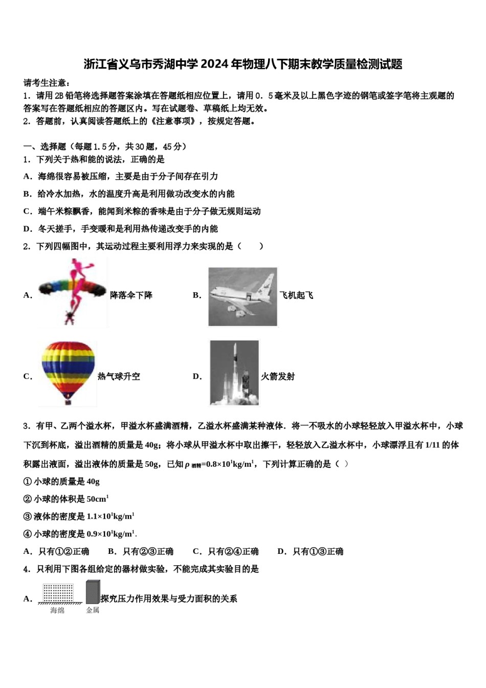 浙江省义乌市秀湖中学2024年物理八下期末教学质量检测试题含解析.doc_第1页