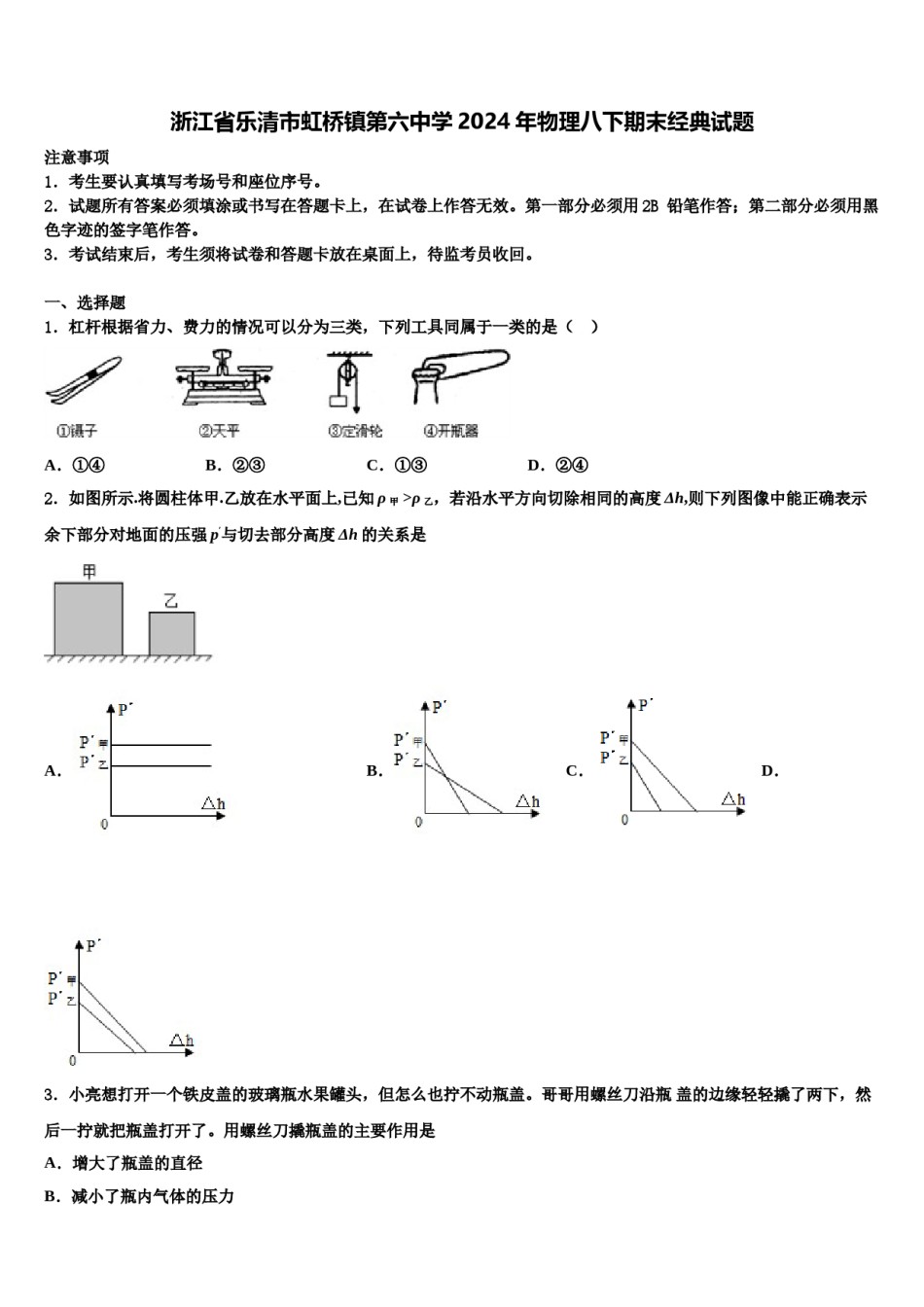 浙江省乐清市虹桥镇第六中学2024年物理八下期末经典试题含解析.doc_第1页