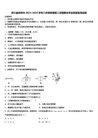 浙江省余姚市2023-2024学年八年级物理第二学期期末学业质量监测试题含解析.doc