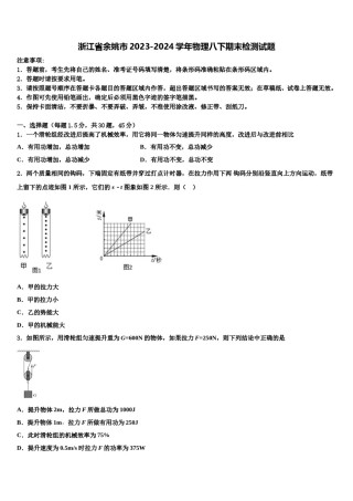 浙江省余姚市2023-2024学年物理八下期末检测试题含解析.doc