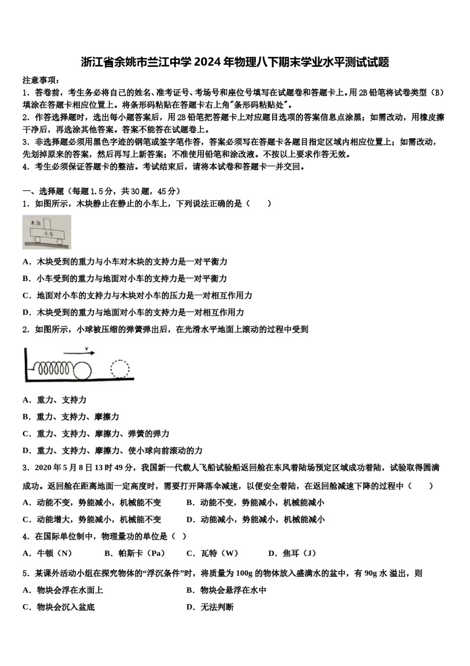 浙江省余姚市兰江中学2024年物理八下期末学业水平测试试题含解析.doc_第1页