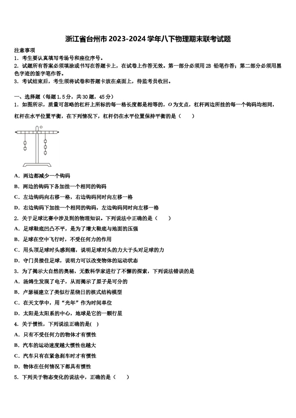 浙江省台州市2023-2024学年八下物理期末联考试题含解析.doc_第1页