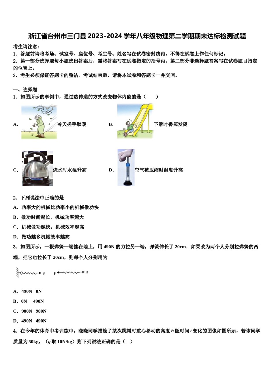 浙江省台州市三门县2023-2024学年八年级物理第二学期期末达标检测试题含解析.doc_第1页