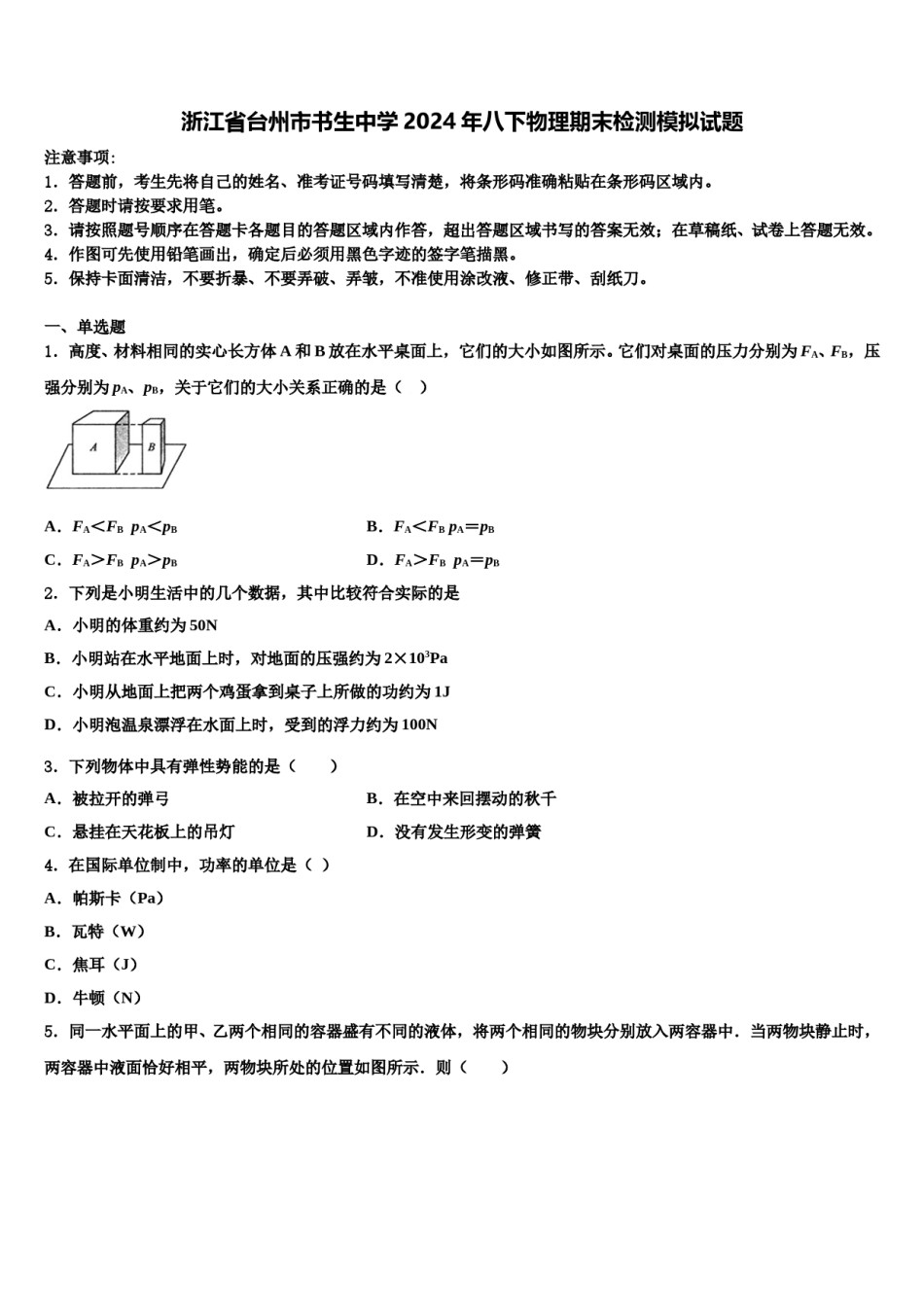 浙江省台州市书生中学2024年八下物理期末检测模拟试题含解析.doc_第1页