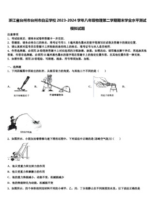 浙江省台州市台州市白云学校2023-2024学年八年级物理第二学期期末学业水平测试模拟试题含解析.doc