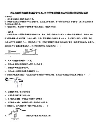 浙江省台州市台州市白云学校2024年八年级物理第二学期期末调研模拟试题含解析.doc
