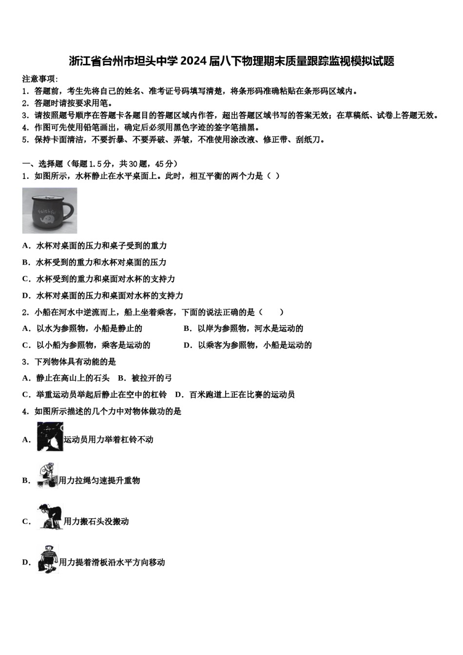 浙江省台州市坦头中学2024届八下物理期末质量跟踪监视模拟试题含解析.doc_第1页