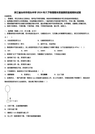 浙江省台州市坦头中学2024年八下物理期末质量跟踪监视模拟试题含解析.doc