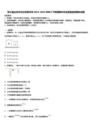 浙江省台州市天台实验中学2023-2024学年八下物理期末学业质量监测模拟试题含解析.doc
