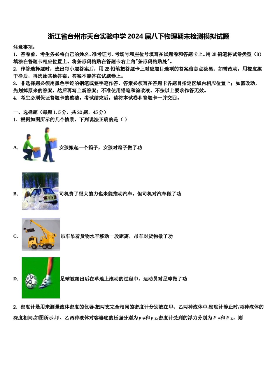 浙江省台州市天台实验中学2024届八下物理期末检测模拟试题含解析.doc_第1页